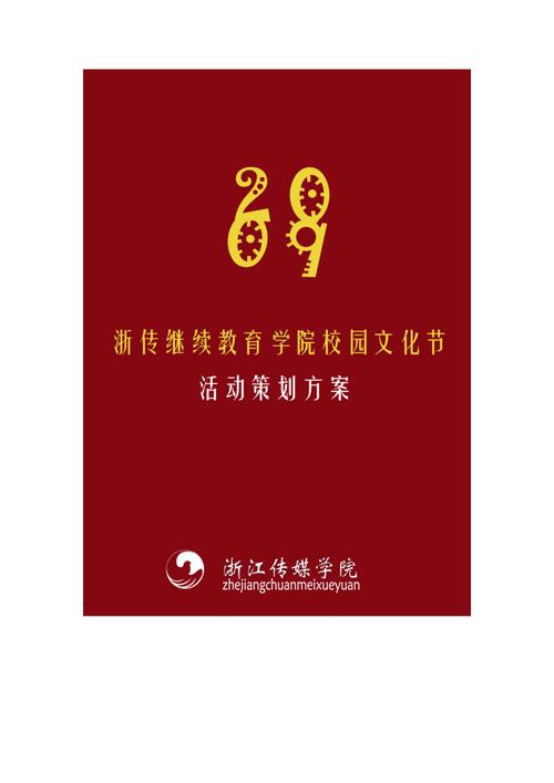 浙江传媒学院西区院2009年校园文化节策划案.pdf